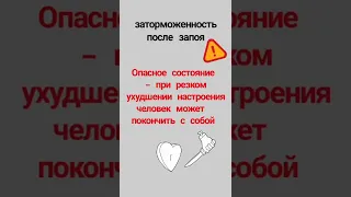 Запой и психика. Заторможенность после запоя.