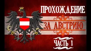 Становление Великого австрийского эрцгерцогства  [Europa Universalis IV]