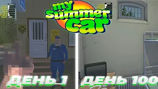 100 Дней нарушаю закон в My Summer Car