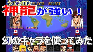 幻のキャラ神龍とは何者なのか？【ファミコン風スト2】