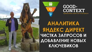 Чистка поисковых запросов и добавление новых ключевых фраз на поиске Яндекс директ