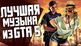 ЛУЧШИЕ ПЕСНИ ИЗ GTA 5 | BEST SOUNDTRACK OF GRAND THEFT AUTO 5