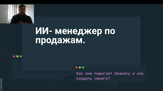 Искусственный интеллект в роли менеджера по продам: как ИИ повысит эффективность вашего бизнеса?