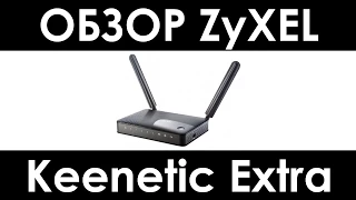 ZyXEL Keenetic Extra ОБЗОР РОУТЕРА, плюсы и минусы интернет-центра для выделенной линии