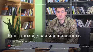 Контррозвідувальна діяльність. Що таке контррозвідувальний режим? Як вербують агентуру?