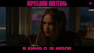 ПОРОХОВОЙ КОКТЕЙЛЬ | Библиотека | В кинотеатрах с 15 июля