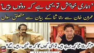 Imran Khan's reaction on Rana Sanaullah's statement