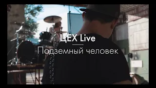 Три Вторых - Подземный человек (ЦЕХ Live)