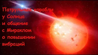 5. Патрульные корабли в Солнечной системе и общение с Мираклом о повышении вибраций. 23.06.2020 г.