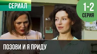 ▶️ Позови и я приду 1 и 2 серия - Мелодрама | Фильмы и сериалы