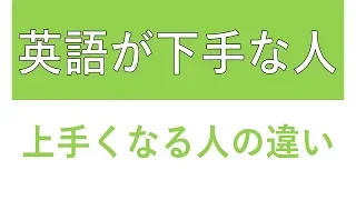 英語が下手になる人の特徴、上手くなる人の特徴