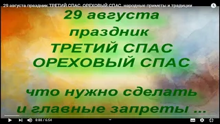 29 августа праздник ТРЕТИЙ СПАС. ОРЕХОВЫЙ СПАС. народные приметы и традиции