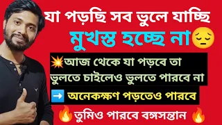 পড়া মুখস্ত হচ্ছে না , মনে থাকছে না,সব কেমন ভুলে যাচ্ছ?যা পড়বে সেটাই চুম্বকের মতো মাথায় গেঁথে যাবে