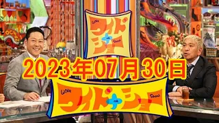 ワイドナショー 2023年07月30日  FULL SHOW