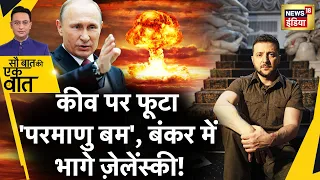 Sau Baat Ki Ek Baat : Kyiv पर क़ब्ज़े के लिए Putin की रणनीति से क्यों घबराए Zelensky? | News18