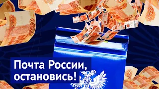 ПОМОГИТЕ ОТНЯТЬ ДЕНЬГИ У «ПОЧТЫ РОССИИ»