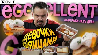 Доставка EGGSELLENT | Девочки с яйцами, что у вас с пастрами?