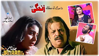 Da Marg Na Sakhta Zindagi Da | Janan Movie Song 7 | Zaman Zahir & Sitara Younes | Cd Land Production