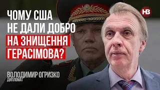 Чому США не дали добро на знищення Герасімова? – Володимир Огризко