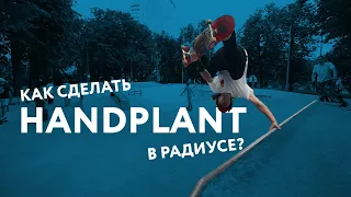 Как сделать Handplant в радиусе на скейте?