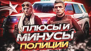 ПЛЮСЫ И МИНУСЫ РАБОТЫ В ПОЛИЦИИ НА GTA 5 RP