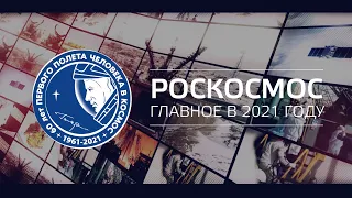 Роскосмос. Главное в 2021 году