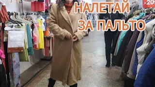 СНОВА ИЗ СЕКОНД ХЕНД НЕСУ ПАЛЬТО И ПРИЧЕМ НЕ ОДНО / НАХОДКИ В СЕКОНД ХЕНД