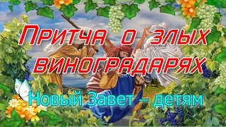 Притча о злых виноградарях. Новый Завет – детям.