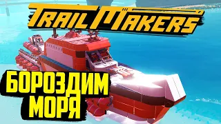 По волнам 💦 с новым DLC в Trailmakers: Морские просторы (High Seas)