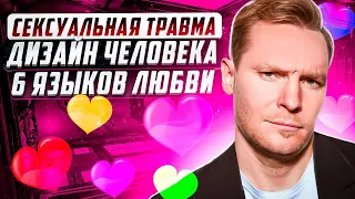 Сексуальная травма | Языки любви | Как улучшить отношения?