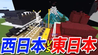 東日本vs西日本 攻城戦！ - マインクラフト【KUN】