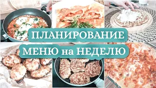 МЕНЮ НА НЕДЕЛЮ: планирование, закупка, рецепты, готовка