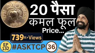 20 Paise Lotus Coin Price | #ASKTCP 36 | The Currencypedia