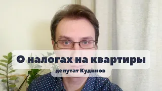 Налог на квартиру в Кудрово и Янино. Комментарий Дмитрия Кудинова.