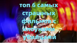 Топ 6 самыш страшных фильмов про клоунов!