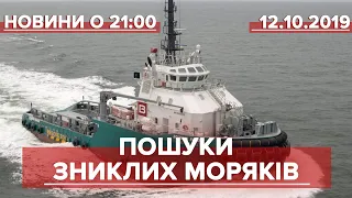Підсумковий випуск новин за 21:00: Пошуки зниклих моряків