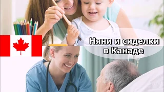 Программа для нянь и сиделок в Канаде