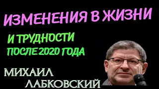 ИЗМЕНЕНИЯ В ЖИЗНИ ПОСЛЕ 2020 года.  МИХАИЛ ЛАБКОВСКИЙ