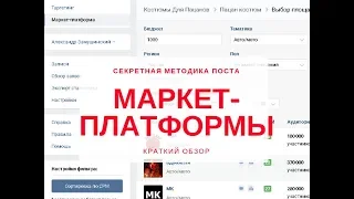 Секретная методика рекламы на маркет- платформе вконтакте