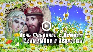 С Днем семьи, любви и верности!