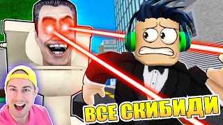 СКИБИДИ ТУАЛЕТЫ В РОБЛОКС! Я ПОИГРАЛ ВО ВСЕ КАРТЫ ! SKIBIDI TOILET В Roblox