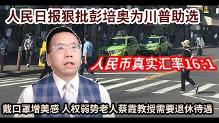 人民币真实汇率16:1人民日报狠批彭培奥为川普助选，戴口罩增美感退休待遇是人权弱势老人蔡霞教授需要它 People's Daily criticizes Pompeo & helps Trump.