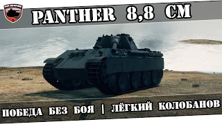 Panther 8,8 cm - Победа без боя или самый лёгкий Колобанов!