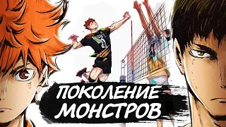 Кто такие "ПОКОЛЕНИЕ МОНСТРОВ" в Аниме "Волейбол"?