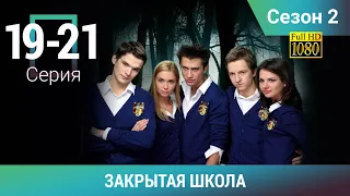 ЗАКРЫТАЯ ШКОЛА HD. 2 СЕЗОН. 19-21 СЕРИИ. Молодежный мистический триллер