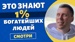 Это знают 1% богатейших людей |СЕКРЕТЫ БОТАЫХ| Используй это. @gavrilenkoteam