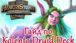 Hearthstone - Гайд по Kolento Druid Deck (колода на друида)