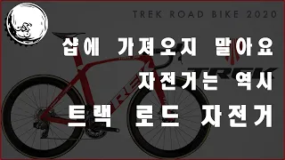 트렉 로드바이크를 추천드립니다 I TREK Road Bike