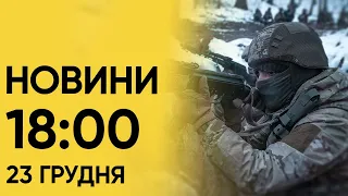 Новини на 18:00 23 грудня. Атака балістикою на Кропивницький і  санкції від Зеленського