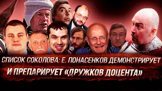 Список соколова: Е. Понасенков демонстрирует и препарирует «дружков доцента»